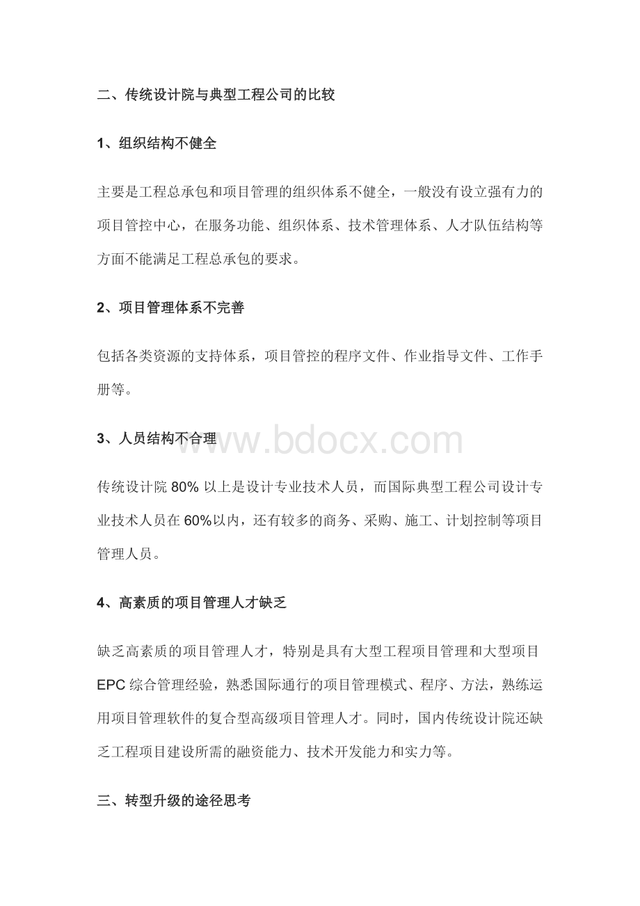 浅谈设计院向工程公司转型升级的思考与实践！Word文件下载.docx_第3页