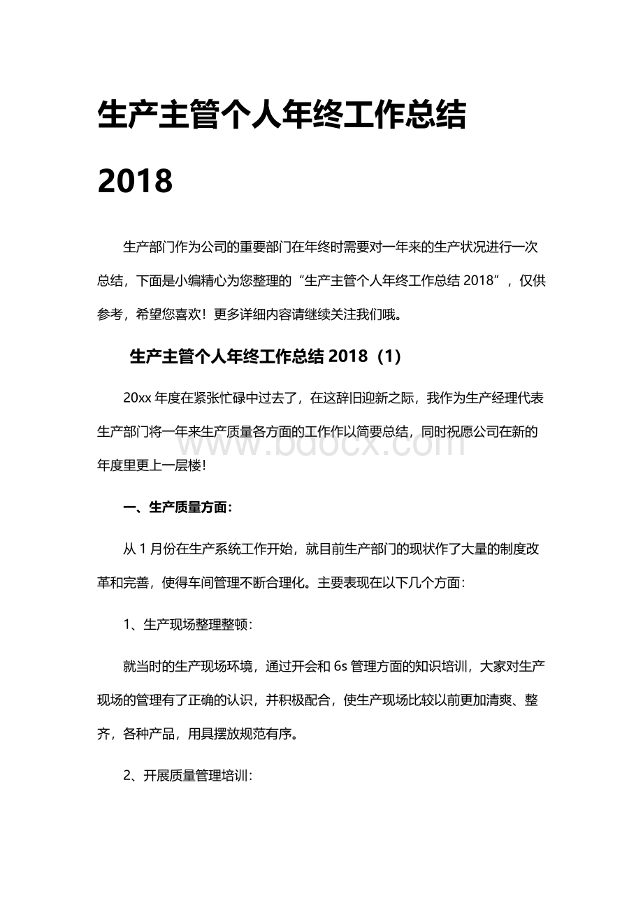 生产主管个人年终工作总结2018文档格式.docx_第1页