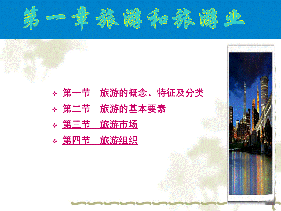 全国导游基础知识课件(跟书配套）.ppt_第3页