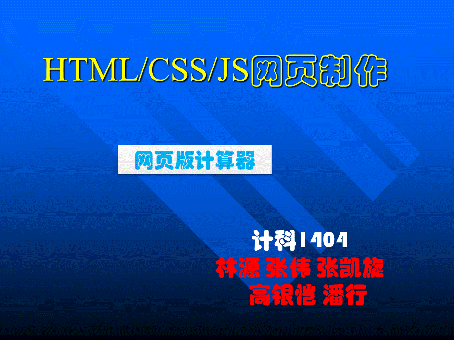 HTML网页版计算器.ppt