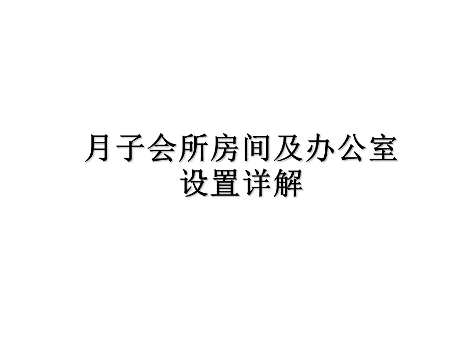 月子会所房间及办公室的设置详解.ppt_第1页