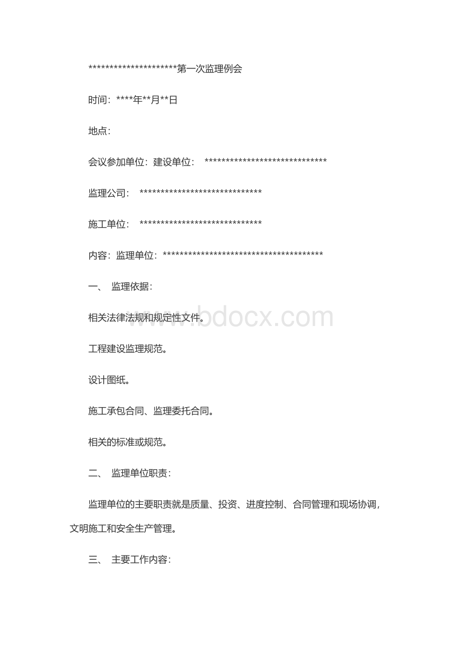 工程第一次监理例会会议纪要Word文件下载.docx_第1页