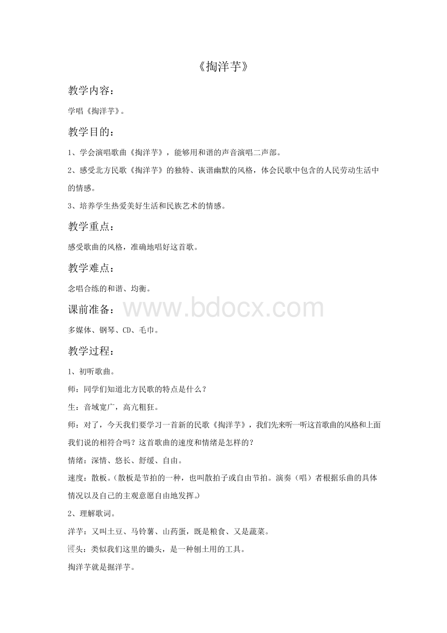 《掏洋芋》教案Word文档格式.docx