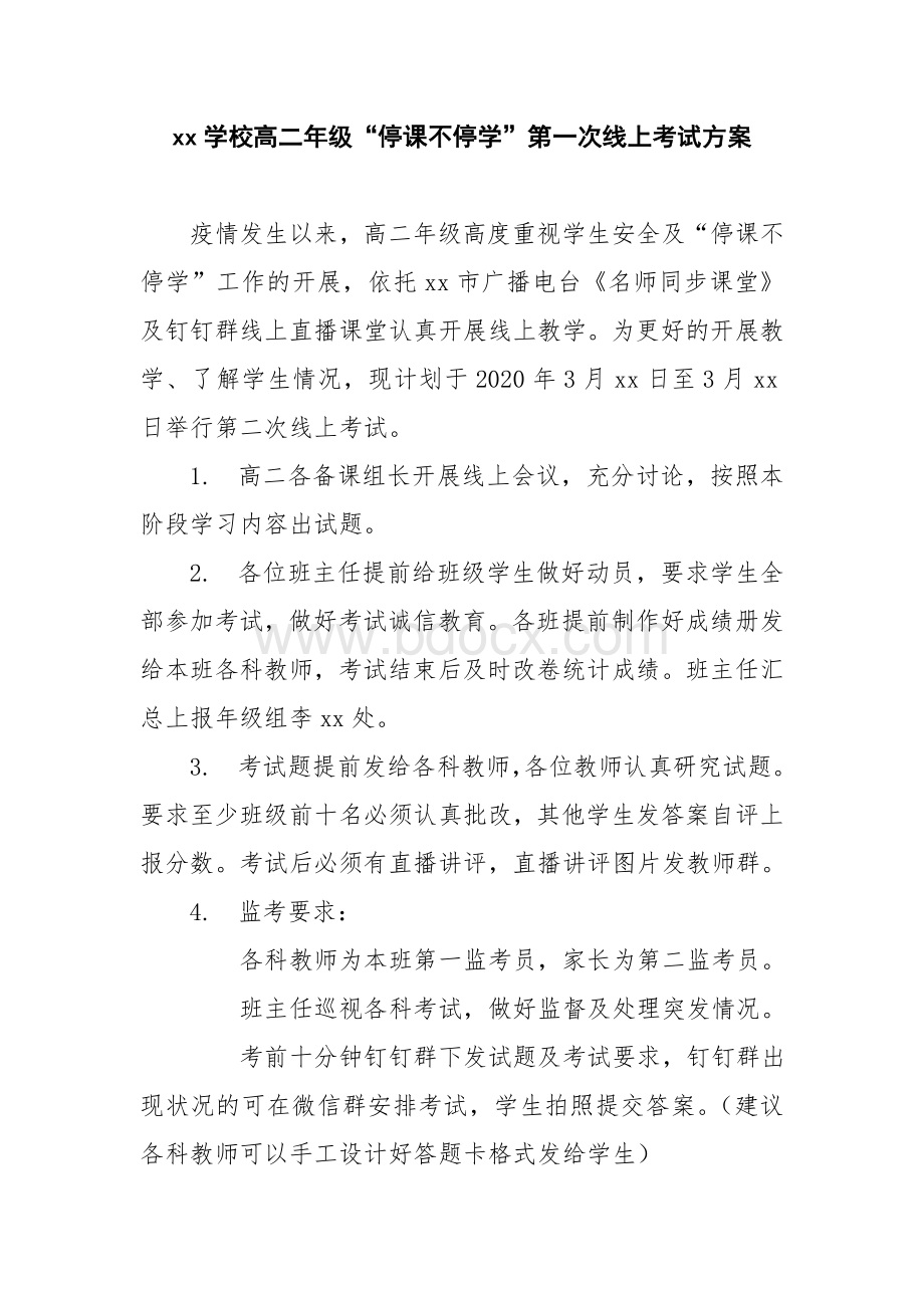 学校x年级“停课不停学”线上考试方案.doc_第1页