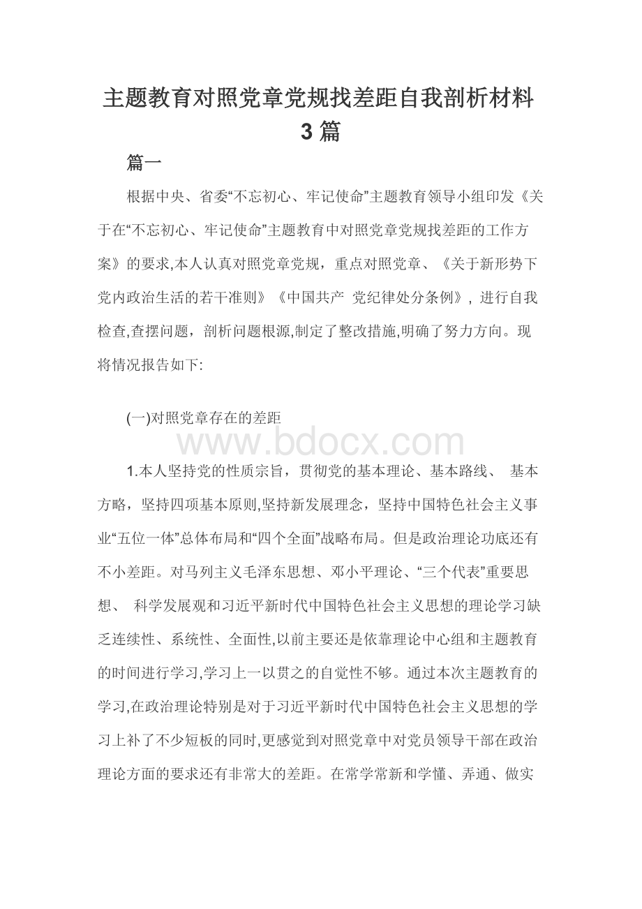 主题教育对照党章党规找差距自我剖析材料3篇.docx_第1页