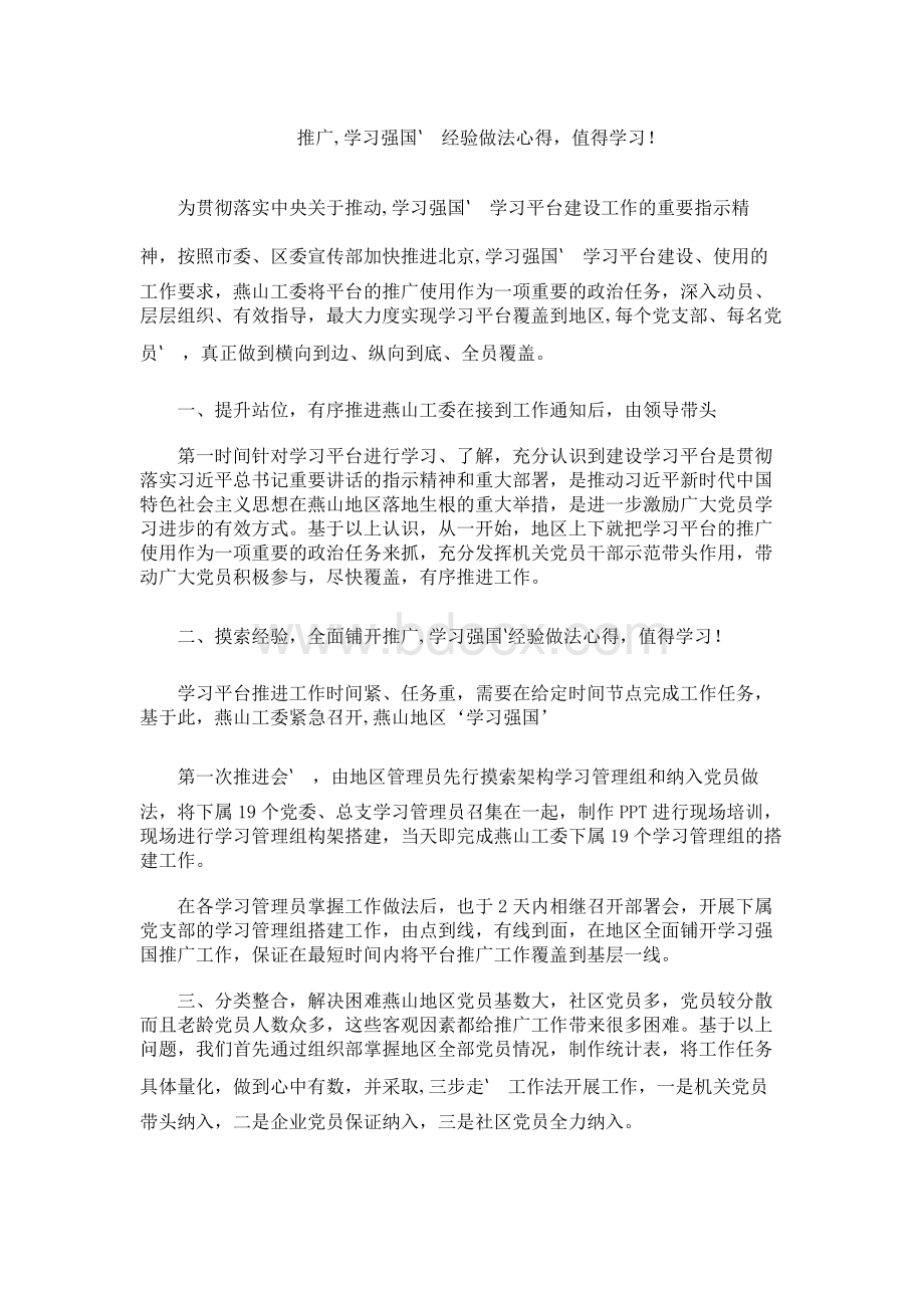 推广“学习强国”经验做法心得值得学习！.docx