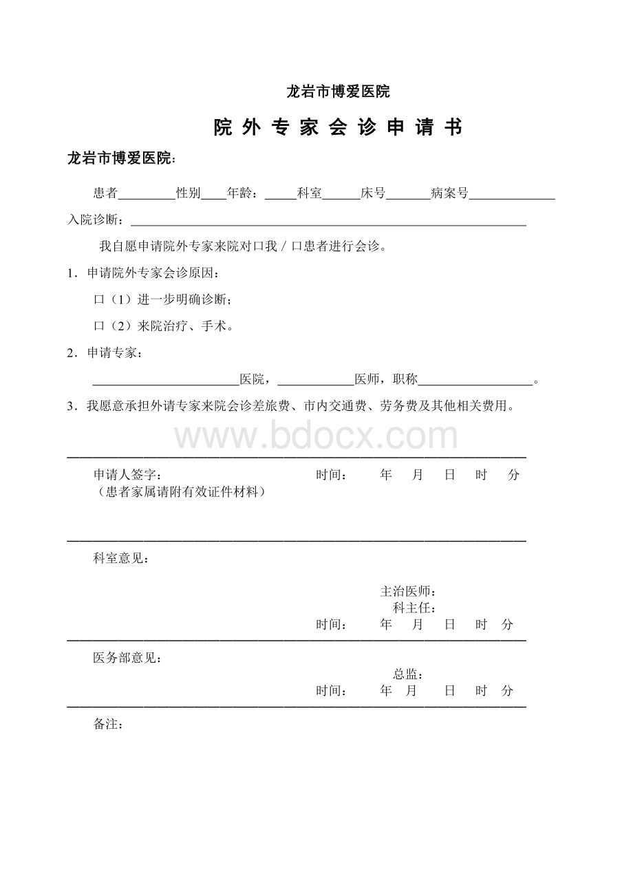 院外专家会诊申请书.doc_第1页