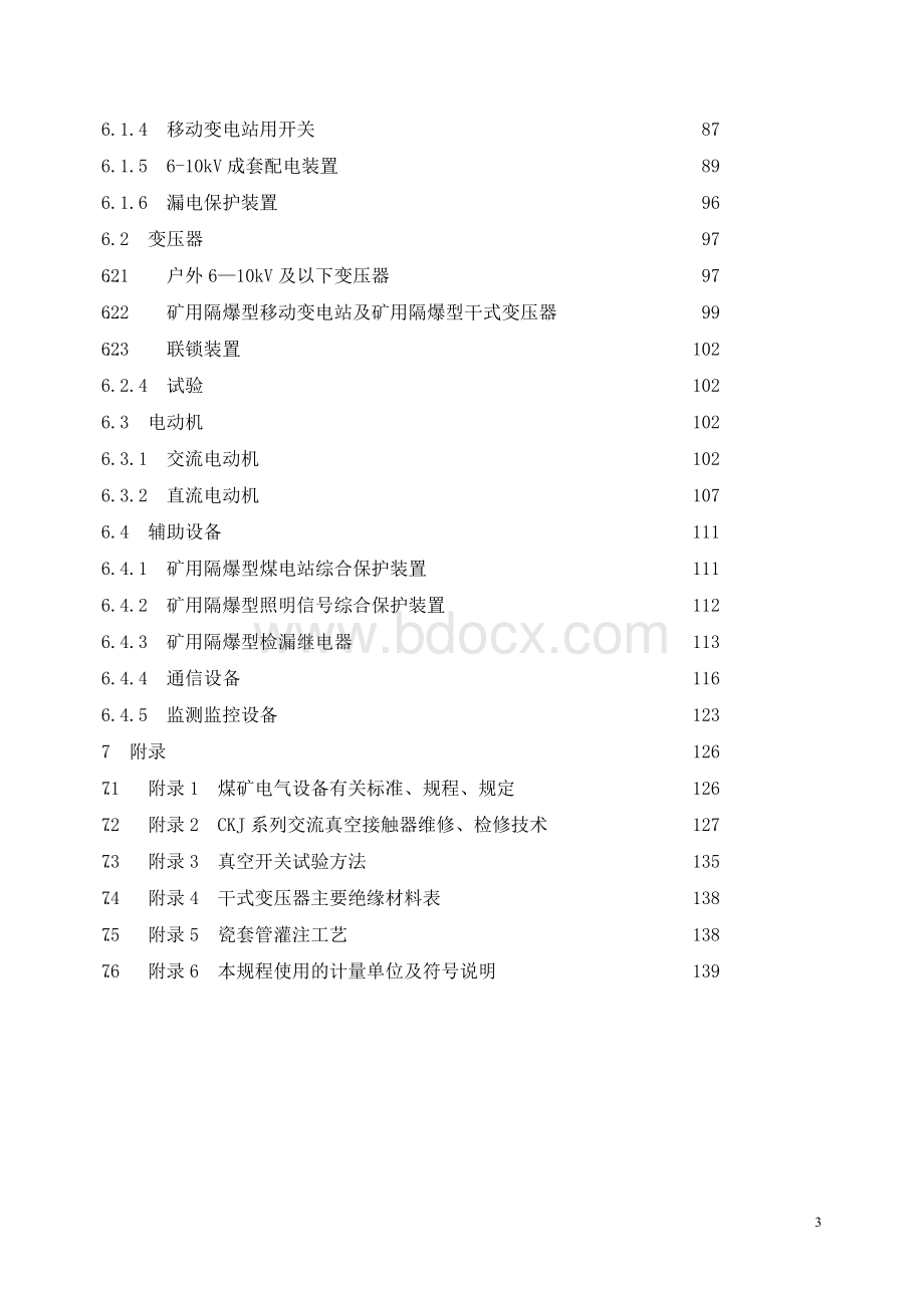 煤矿机电设备检修规程Word文件下载.docx_第3页