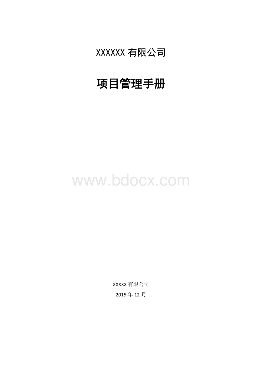 公司软件实施项目管理制度.docx_第1页