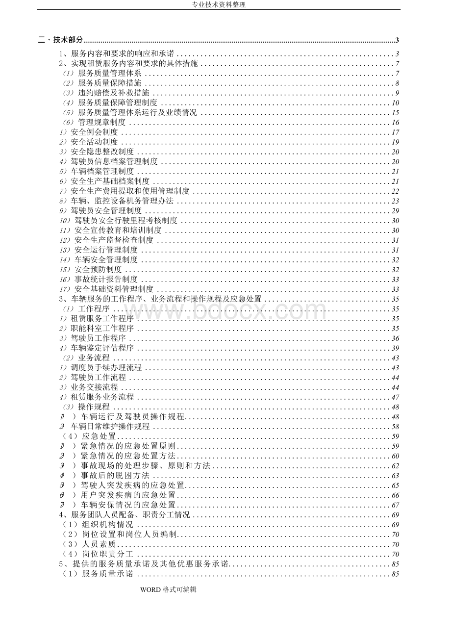 汽车租赁投标技术方案设计文档格式.docx