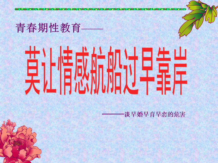 早恋早婚早育的危害.ppt