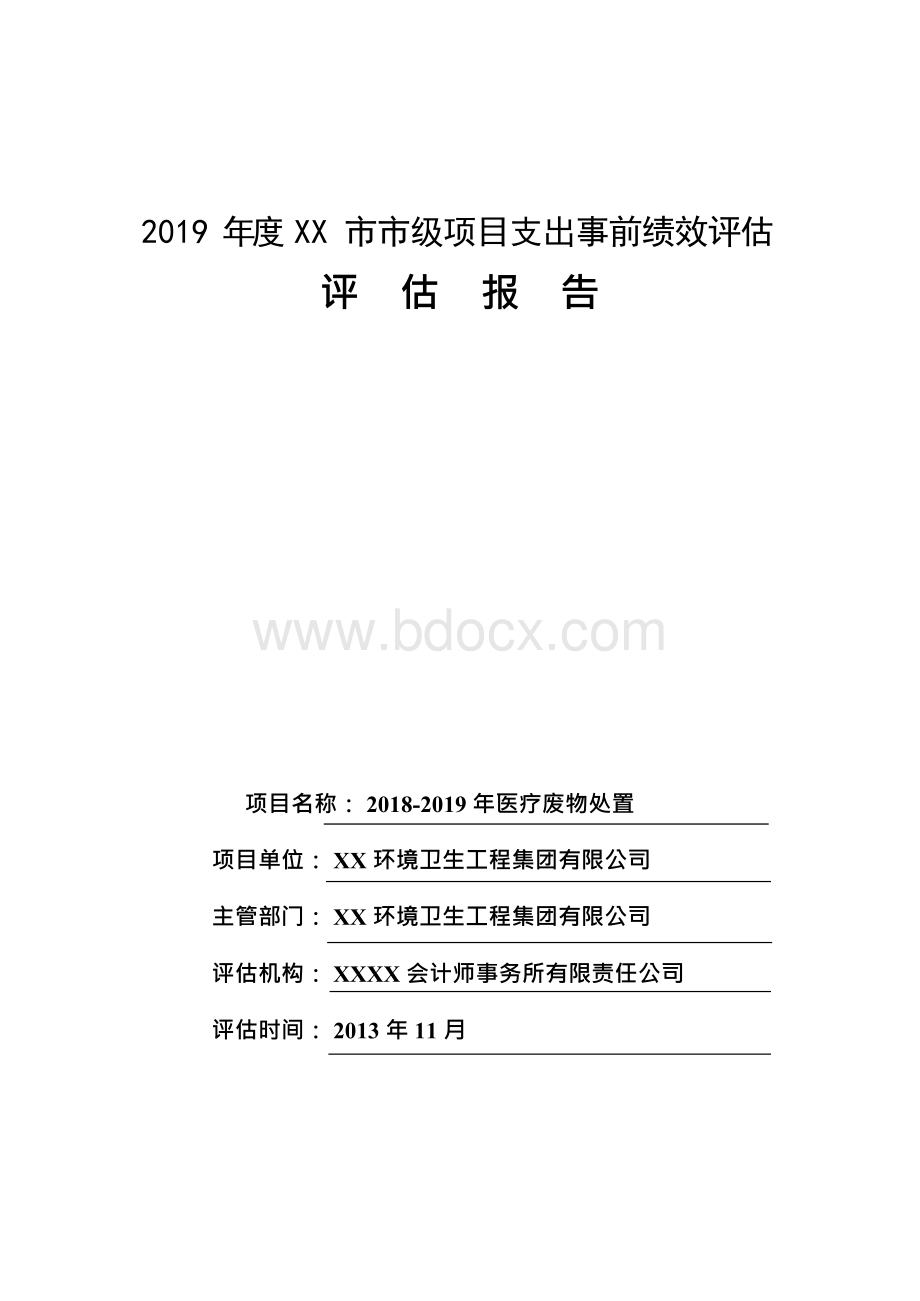 2019年度XX市市级项目支出事前绩效评估报告.docx