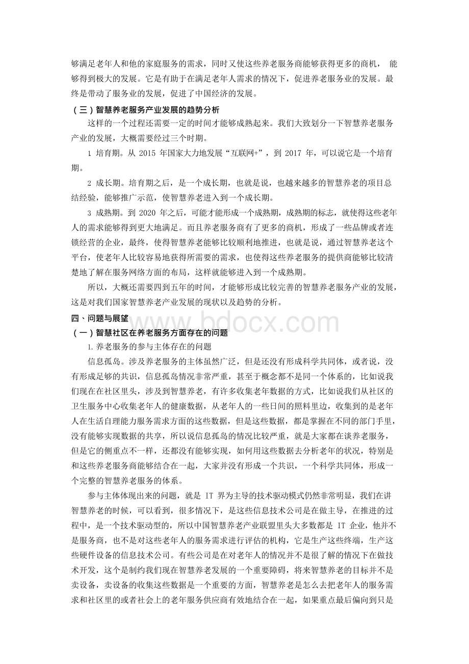 打造智慧社区优化居家养老（下）Word格式文档下载.docx_第2页