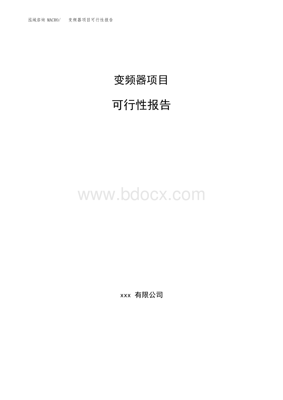 变频器项目可行性报告Word格式文档下载.docx