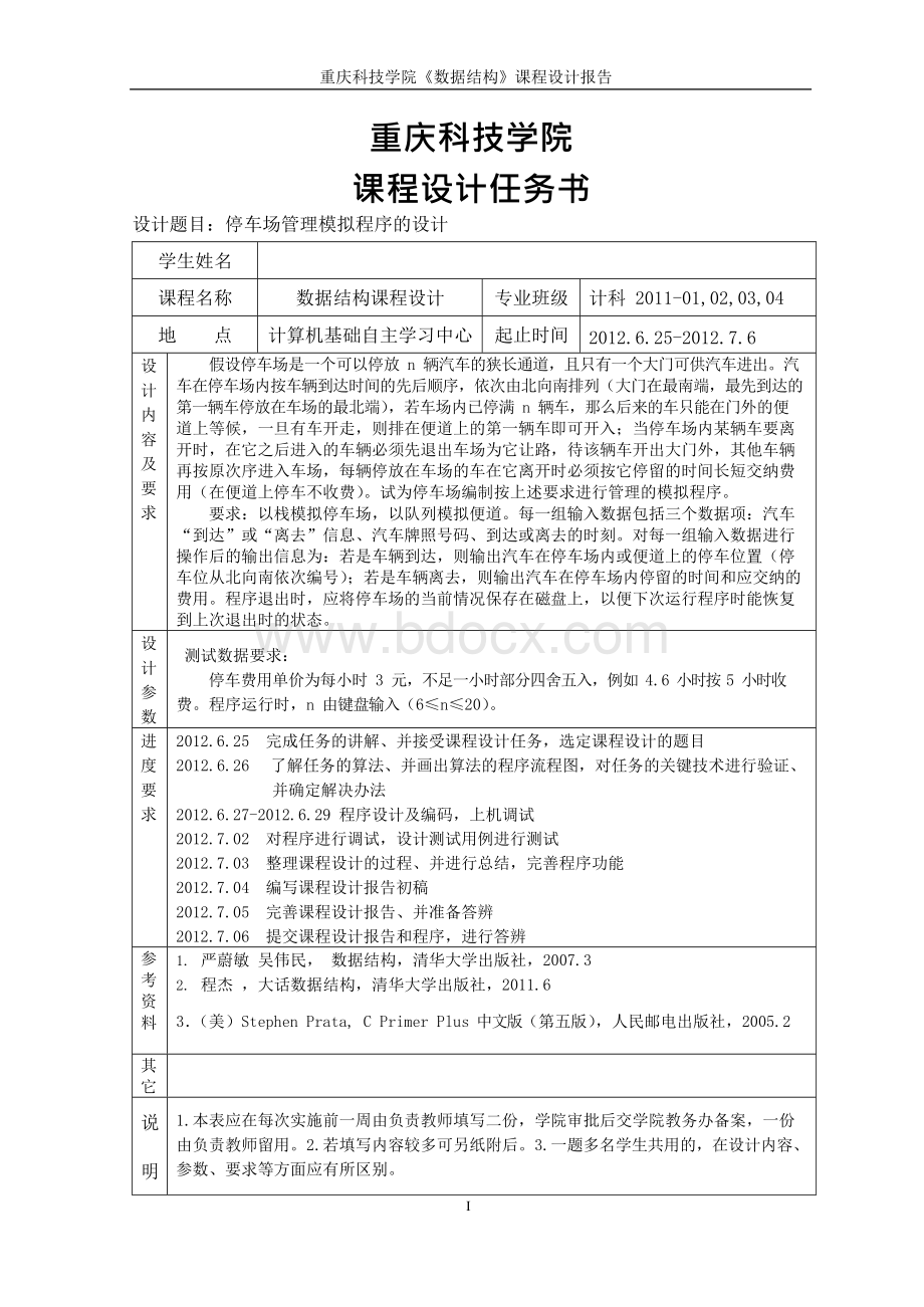 数据结构课程设计报告_停车场管理系统Word文档格式.docx_第2页