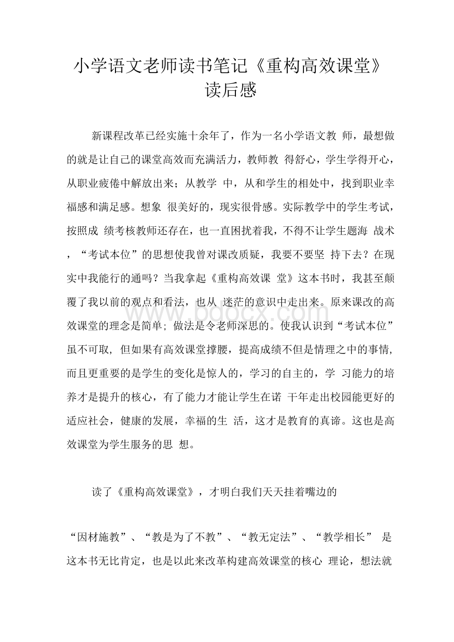 小学语文老师读书笔记 《重构高效课堂》读后感　.docx