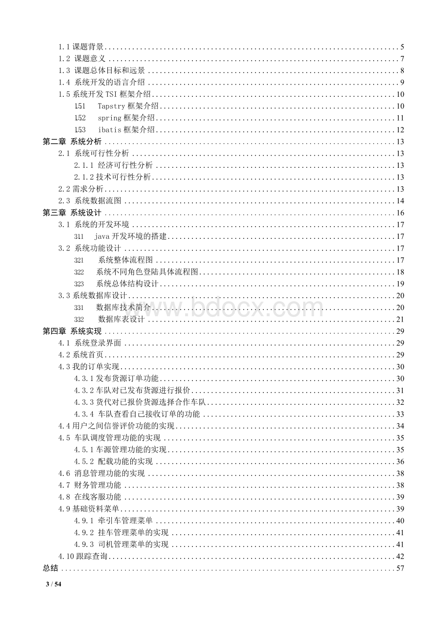 基于连云港港口海陆联运信息平台的设计与实现.docx_第3页