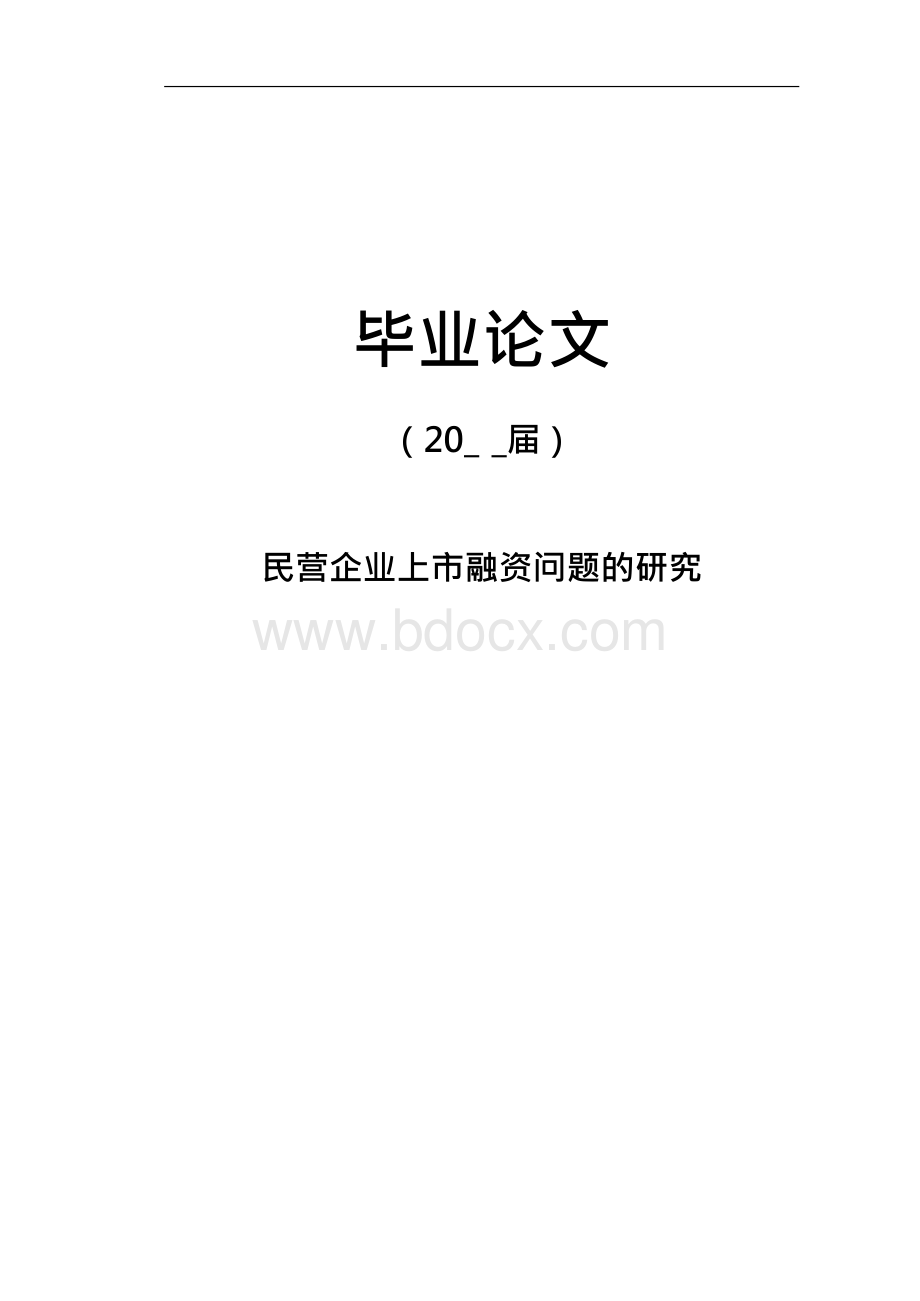 民营企业上市融资问题的研究毕业论文.docx