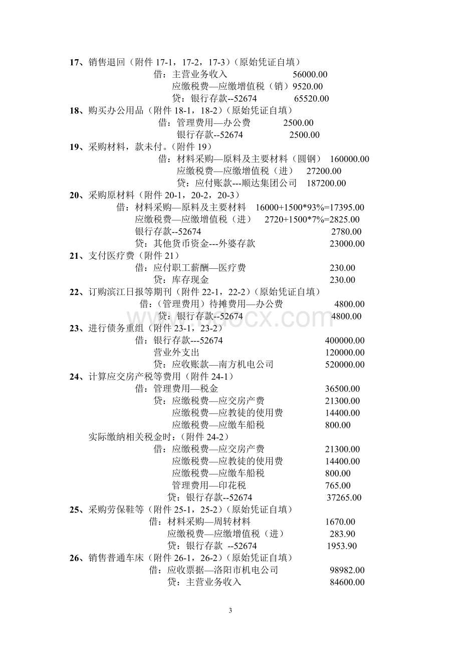 会计模拟实训教程(综合实训)参考答案Word文档格式.doc_第3页