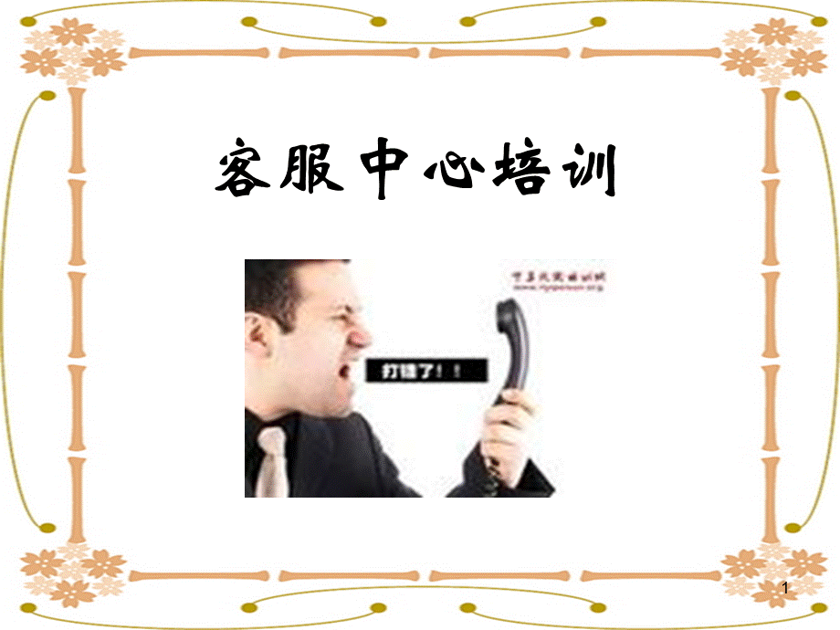 电话客服培训.ppt