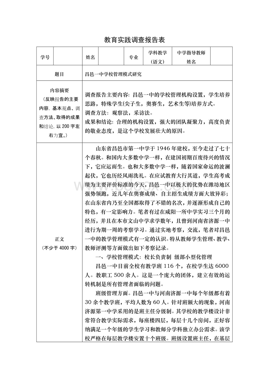 教育硕士教育实践调查报告Word文档下载推荐.docx_第1页