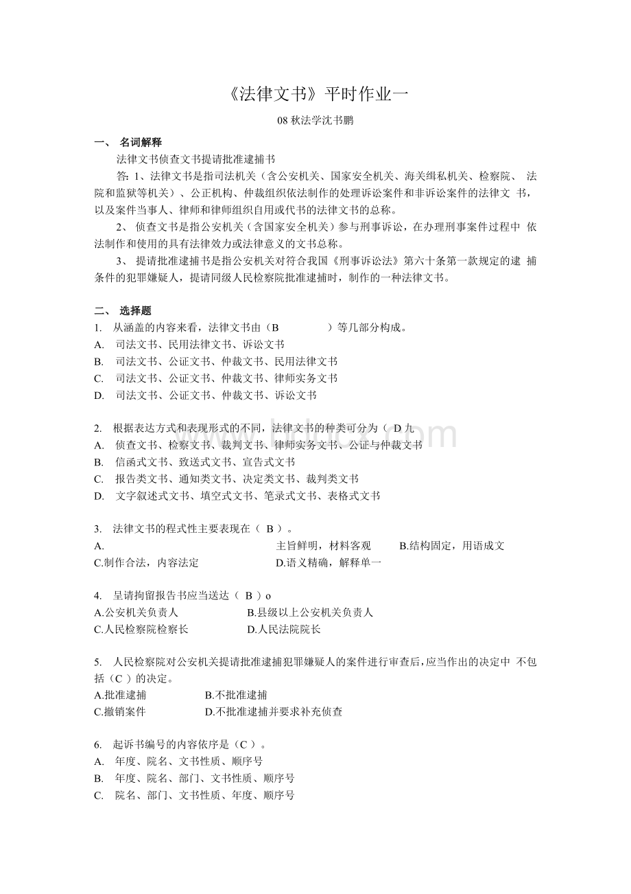 法律文书平时作业一.docx_第1页