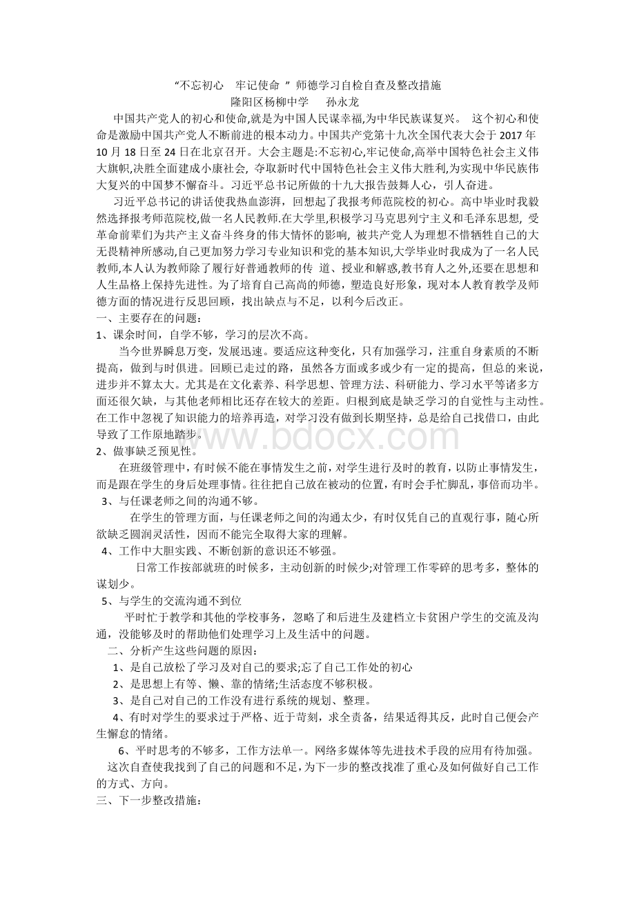 不忘初心--牢记使命--师德学习自检自查及整改措施.docx