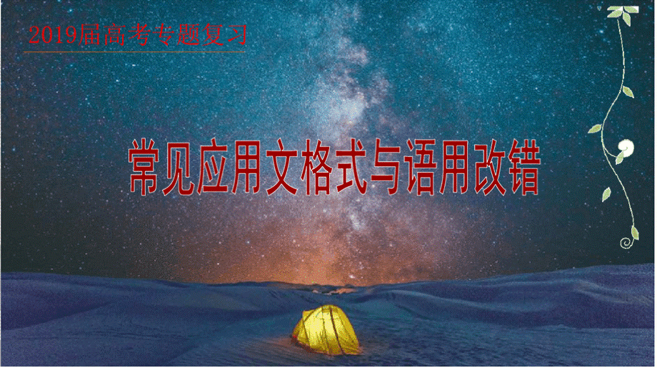 2019高考语文常见应用文格式与语用改错技巧(共67张PPT)PPT文件格式下载.pptx