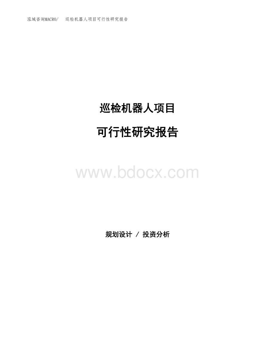 巡检机器人项目可行性研究报告word可编辑总投资5000万元Word格式文档下载.docx_第1页