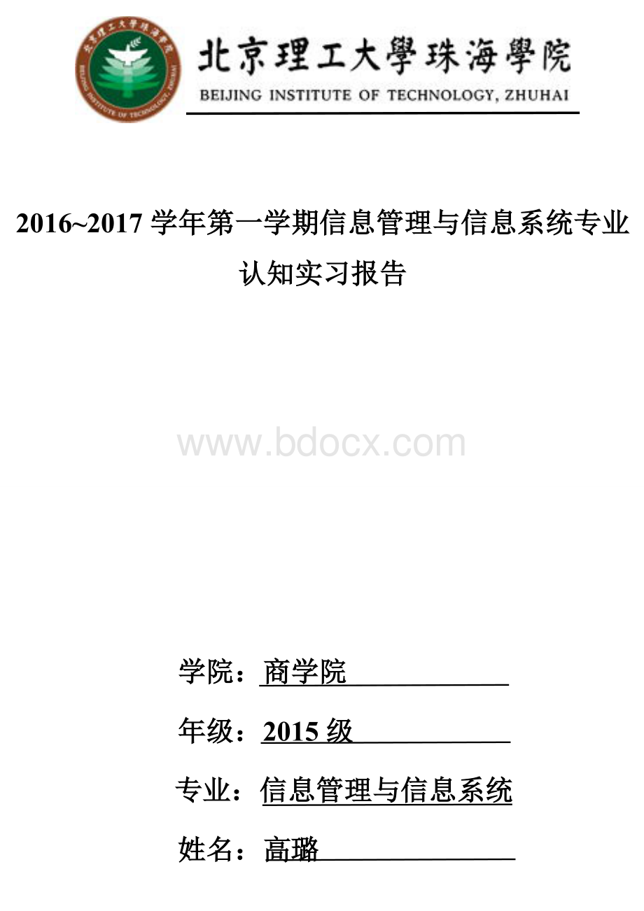 信息管理与信息系统专业认知实习报告.docx_第1页