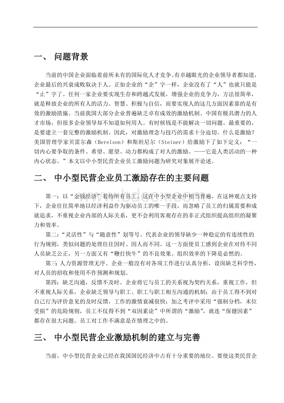 浅谈如何对企业员工进行有效激励Word文档格式.doc_第2页