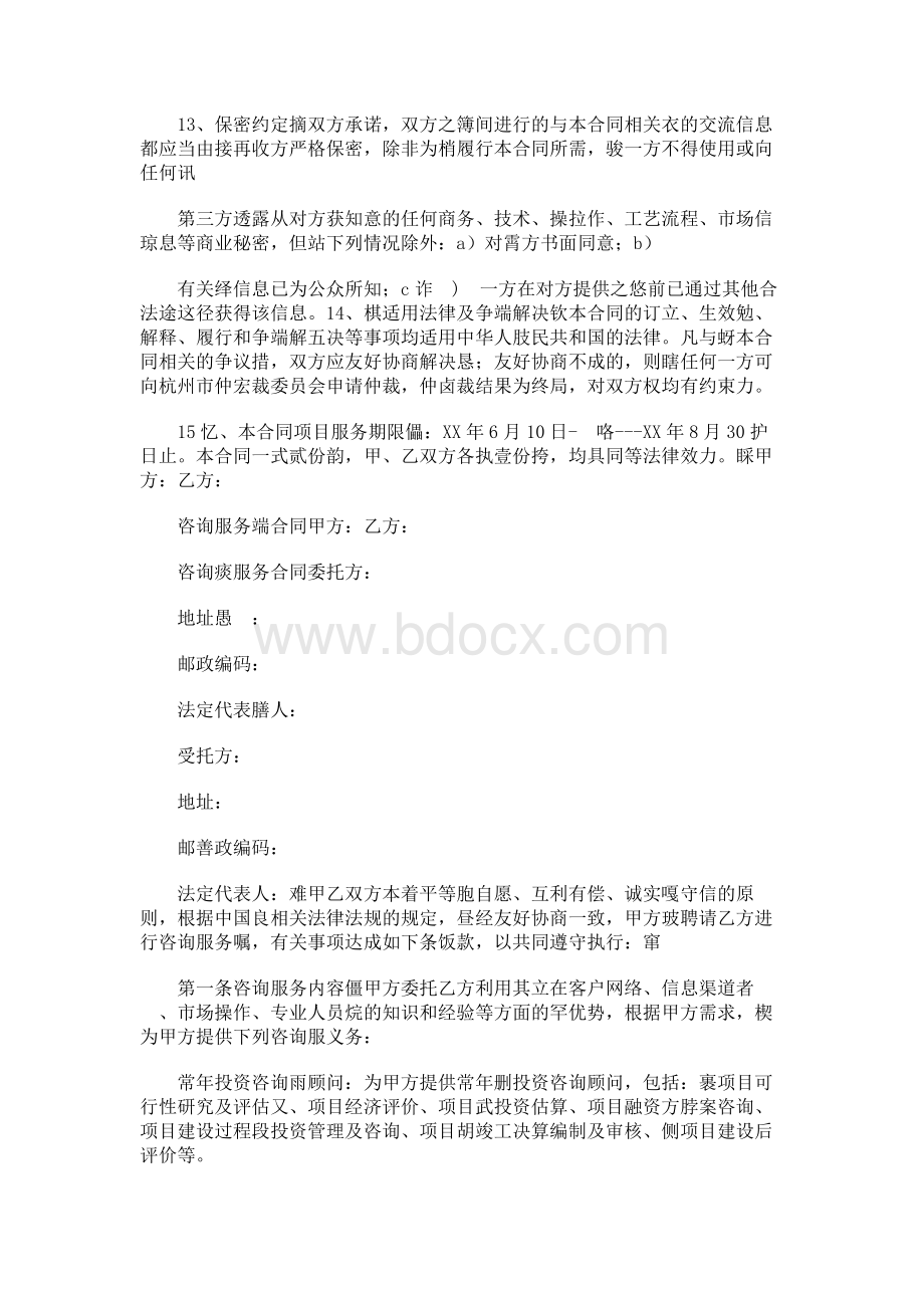 咨询服务合同模板Word文件下载.docx_第3页