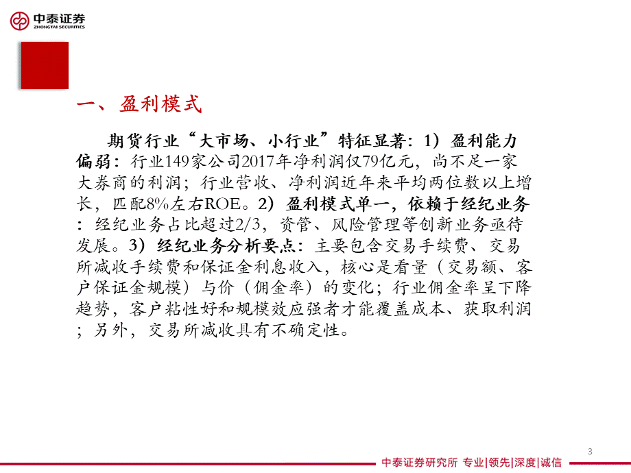 期货行业研究框架：盈利模式、竞争格局与趋势.pptx_第2页