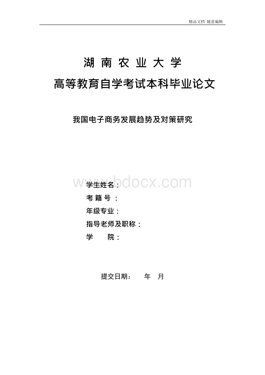 毕业论文-我国电子商务发展趋势及对策研究x.docx