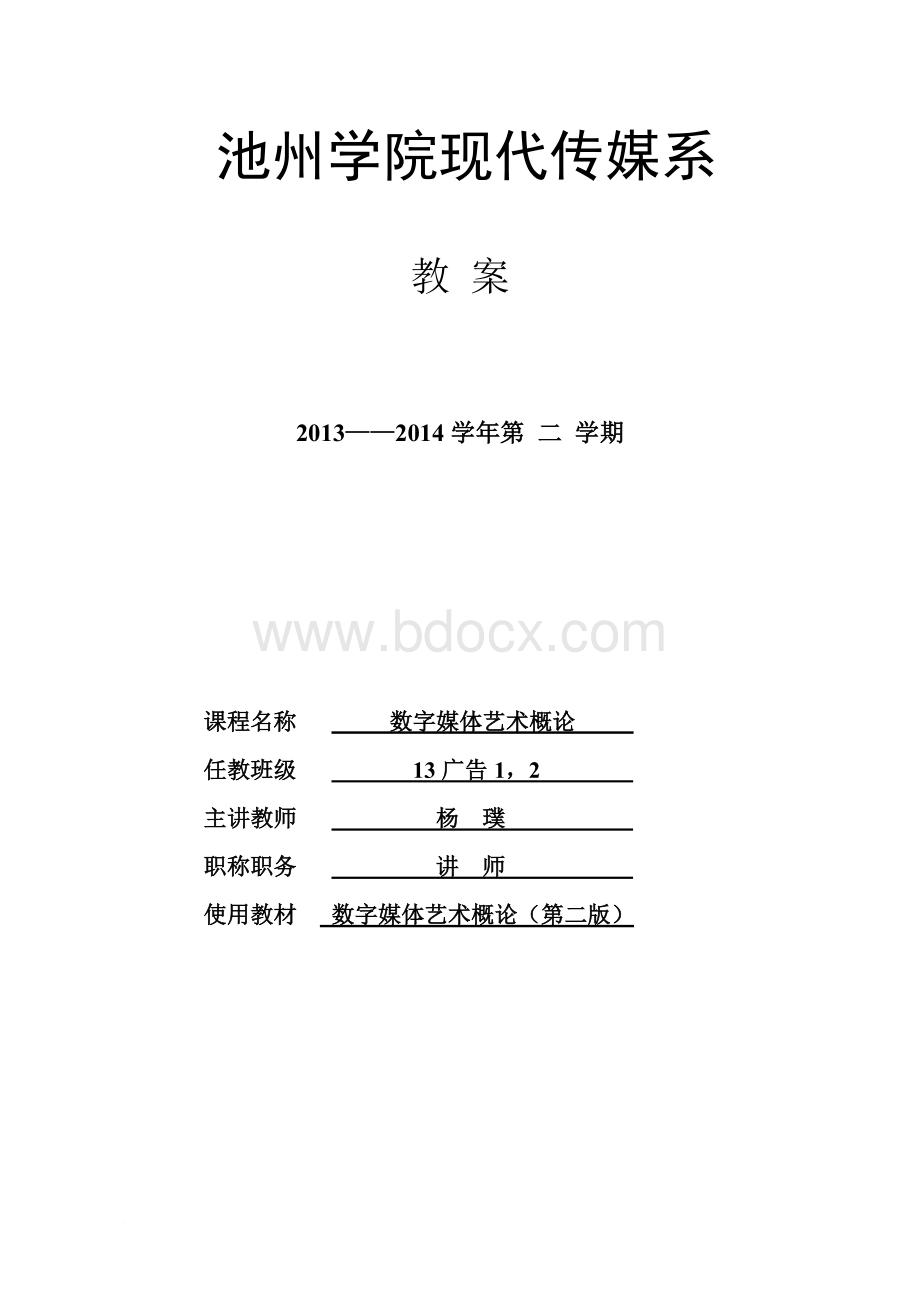 完整教案-数字媒体艺术概论文档格式.doc