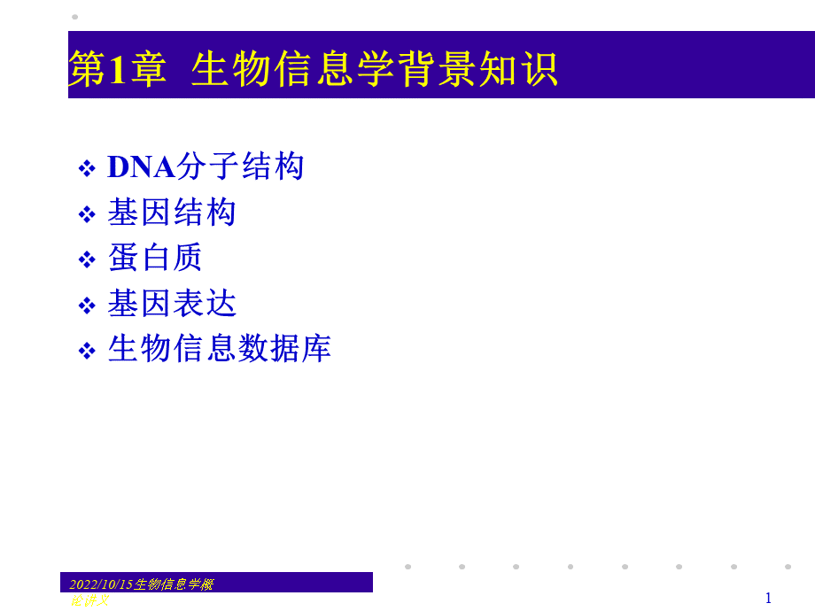 1-生物信息学背景知识PPT资料.ppt