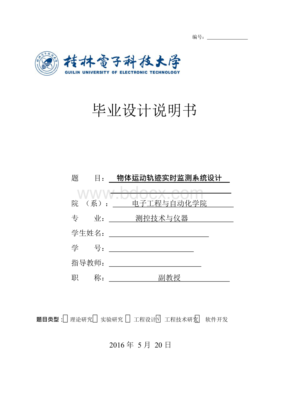 毕业设计（论文）-物体运动轨迹实时监测系统设计Word文档格式.docx