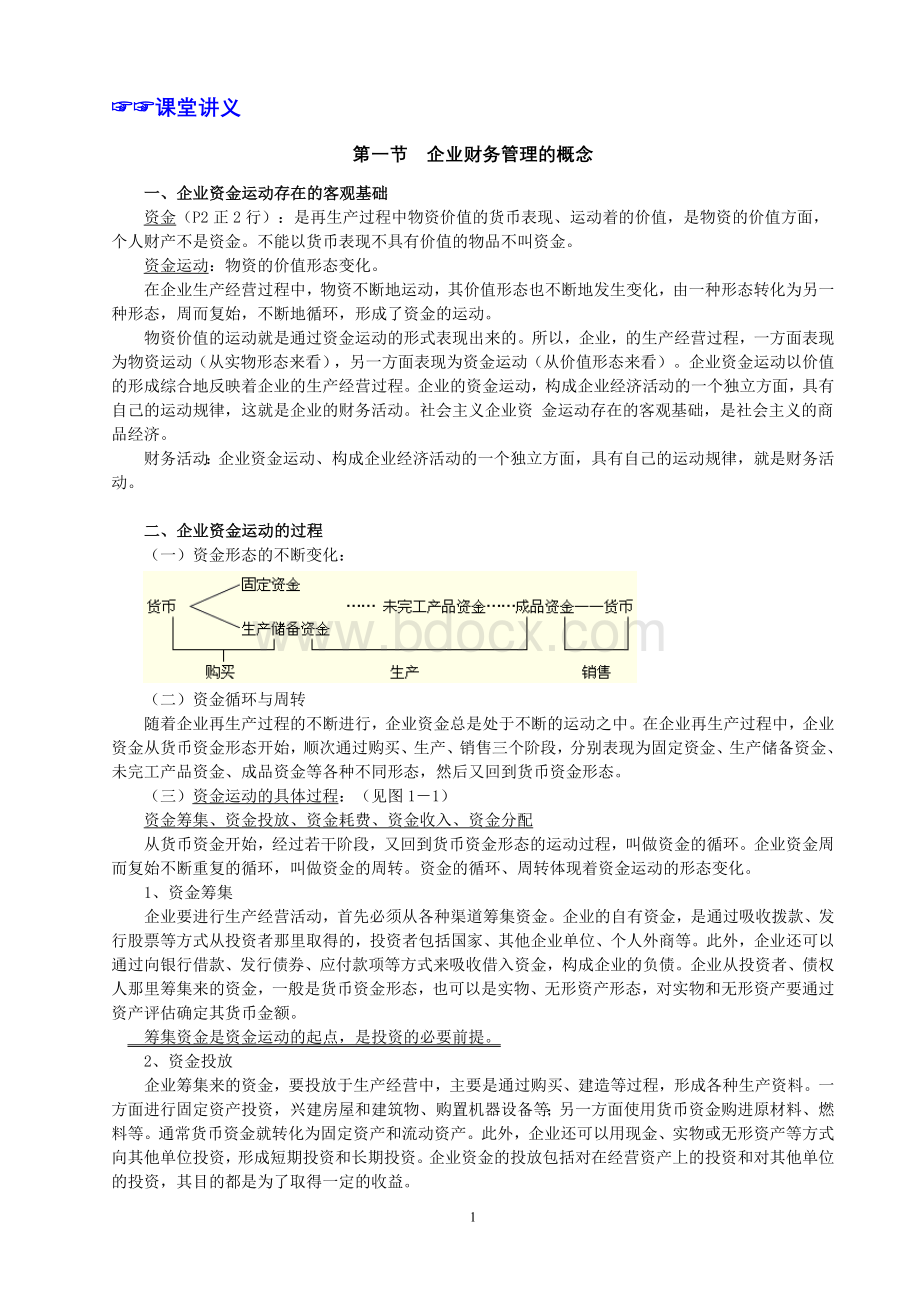 王化成财务管理学讲义.doc