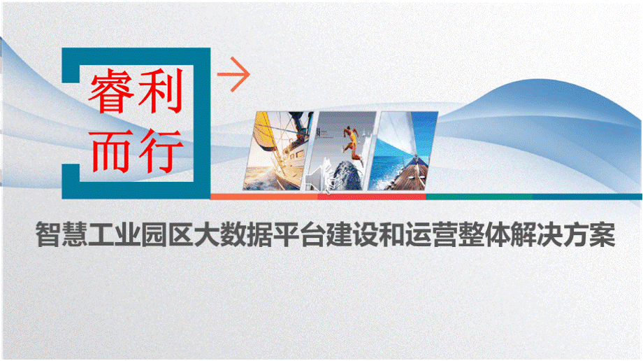 智慧工业园区大数据分析平台建设和运营整体解决方案 智慧工业园区信息化管理平台整体解决方案PPT推荐.pptx