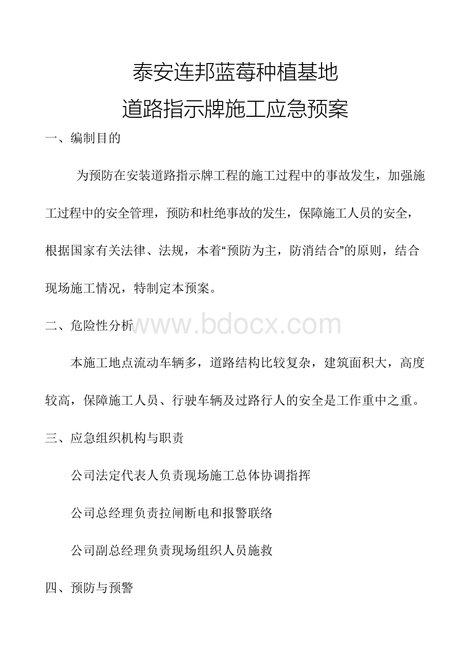 户外广告牌施工应急预案Word格式.docx_第1页