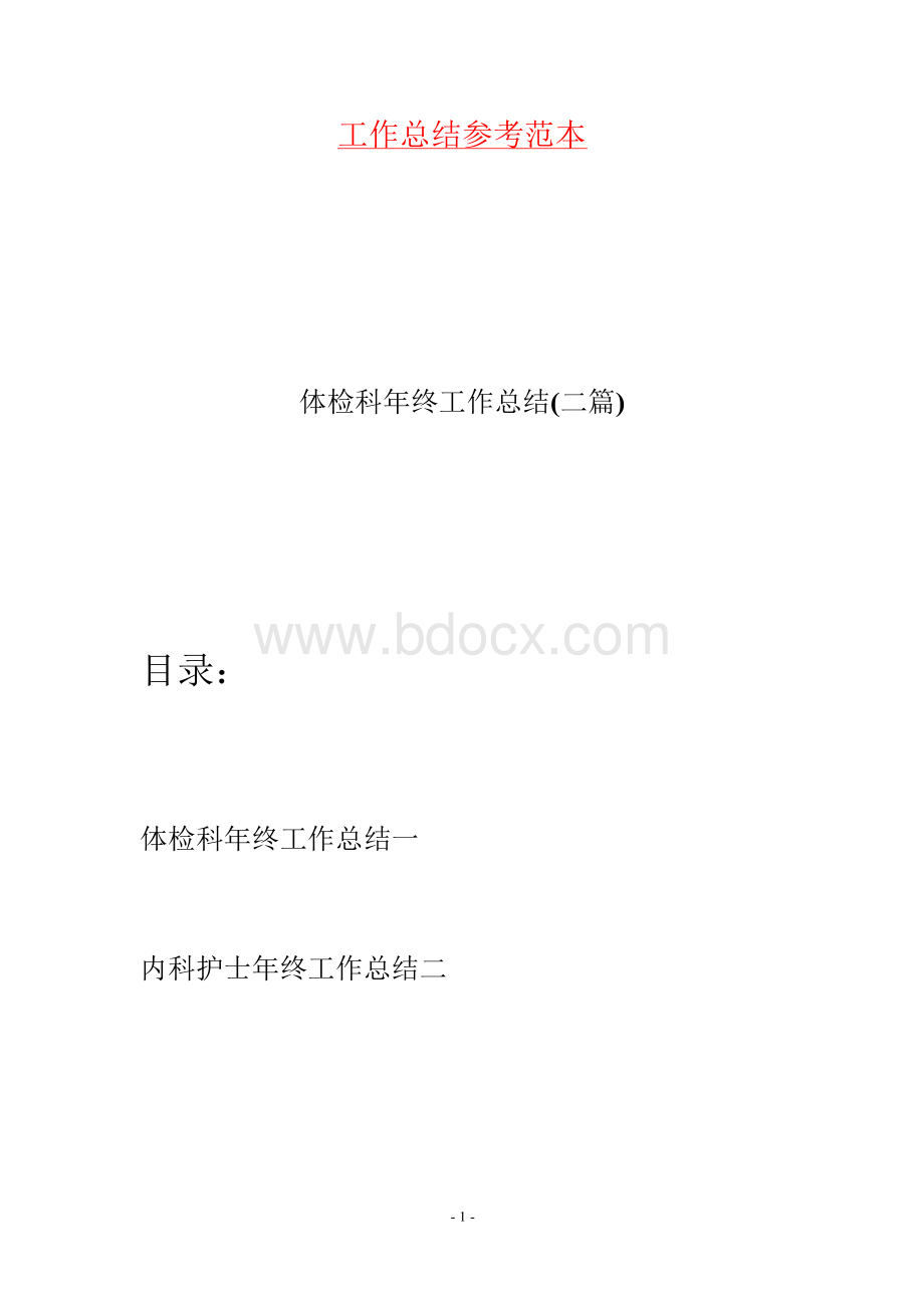 体检科年终工作总结(二篇)Word下载.docx