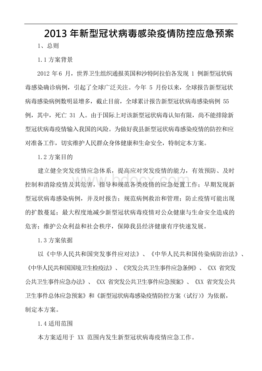 X年新型冠状病毒感染疫情防控应急预案.docx