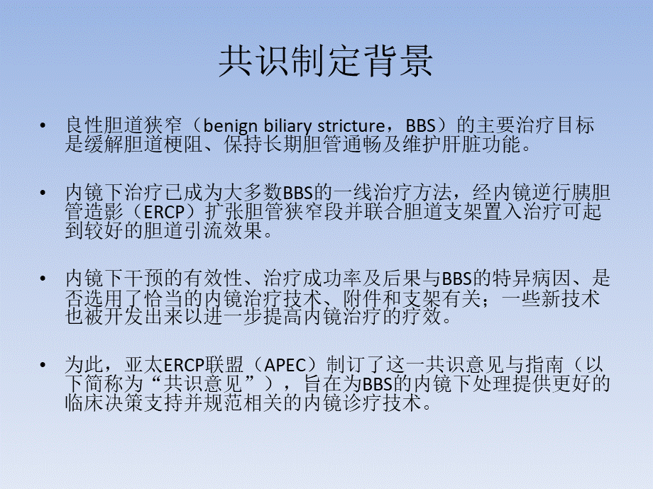 胆管良性狭窄内镜处理亚太共识PPT文档格式.pptx_第2页