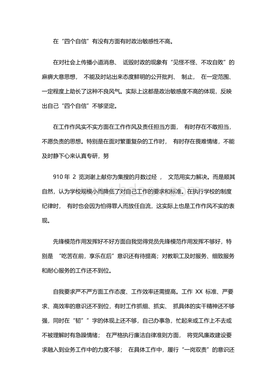 四个意识四个自信组织生活会个人对照检查材料.docx_第2页