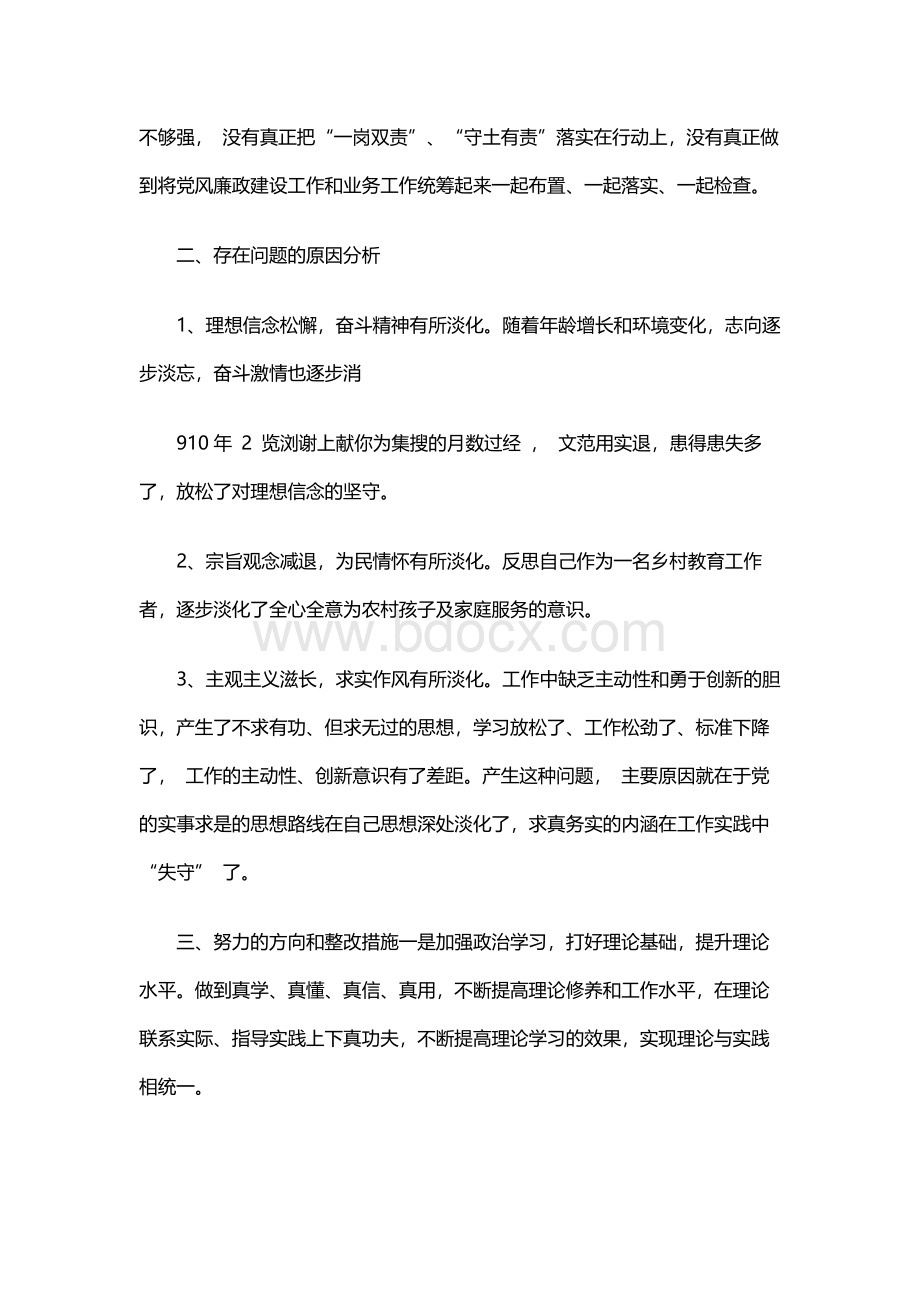 四个意识四个自信组织生活会个人对照检查材料.docx_第3页