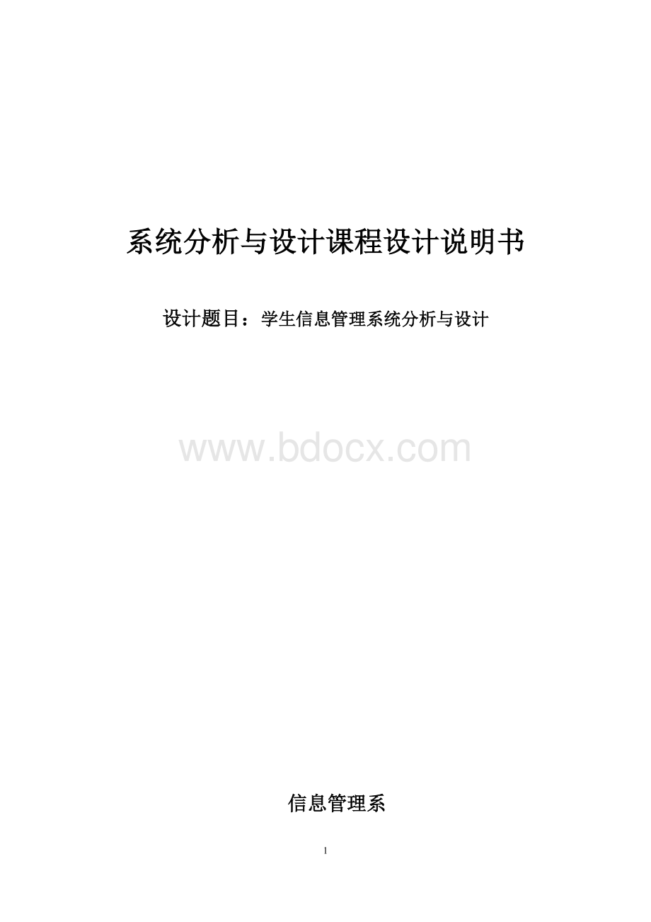 学生信息管理系统的设计与分析课程设计说明书.doc_第1页