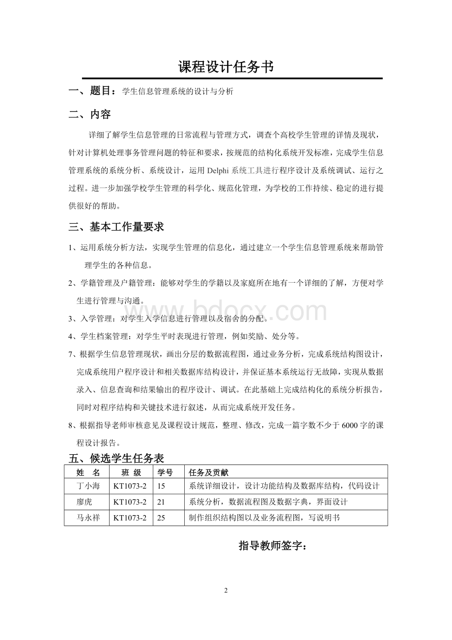 学生信息管理系统的设计与分析课程设计说明书.doc_第2页