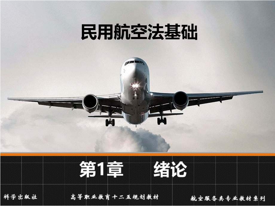 民用航空法基础教学课件作者赵旭望、秦永红第1章课件PPT资料.pptx