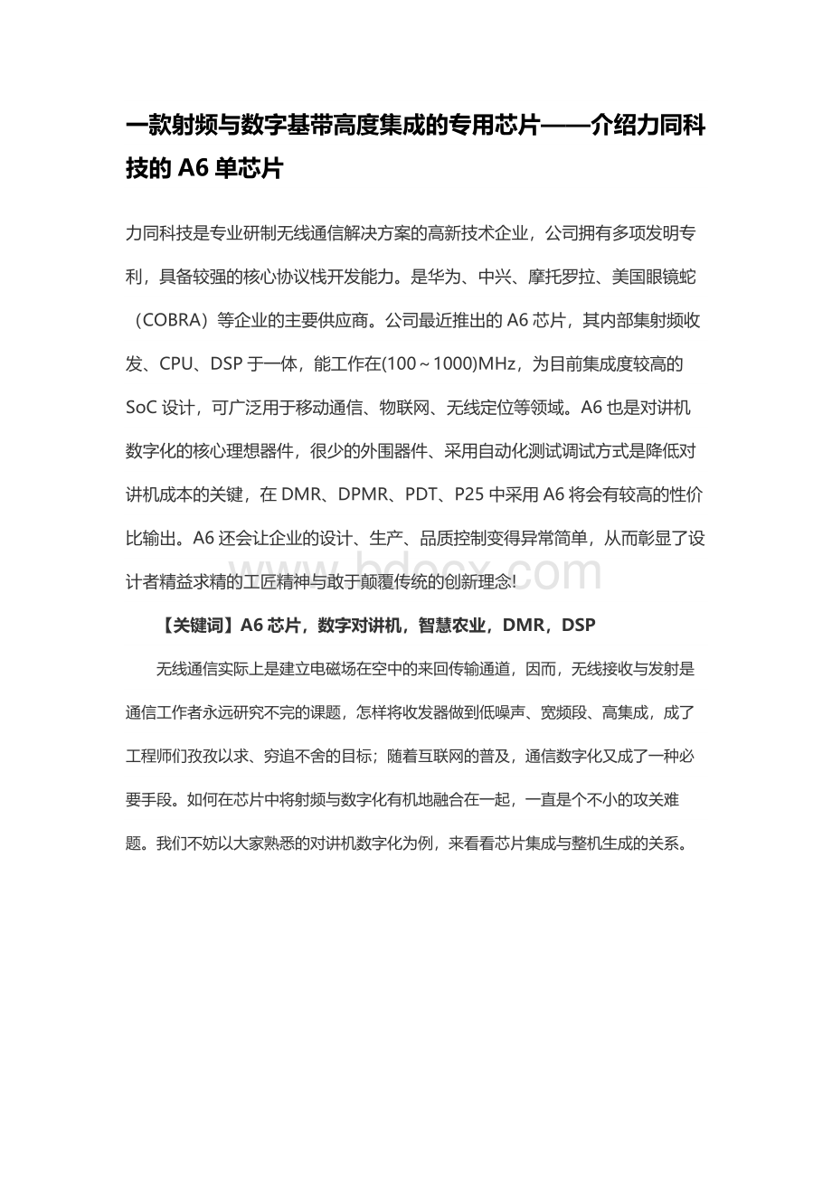 一款射频与数字基带高度集成的专用芯片——介绍力同科技的A6单芯片.docx_第1页