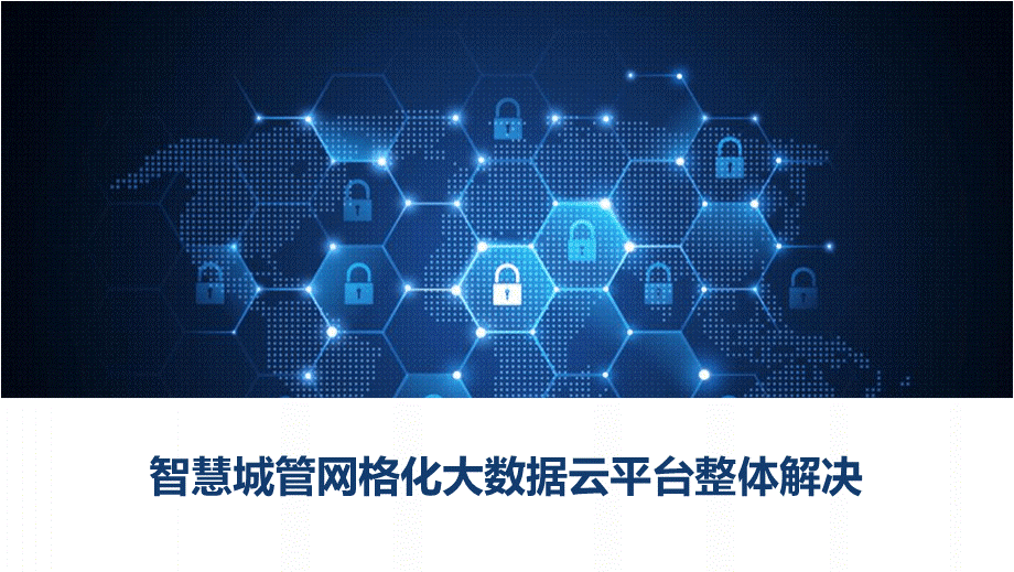 智慧城管网格化大数据云平台整体解决方案 互联网+智慧城市信息化管理平台建设方案PPT推荐.pptx_第1页